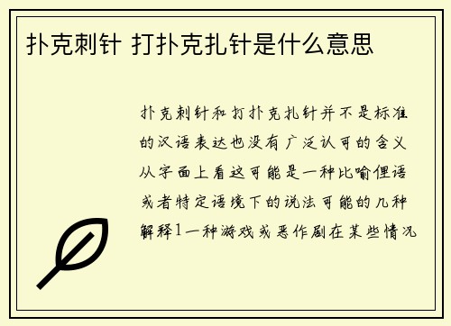 扑克刺针 打扑克扎针是什么意思