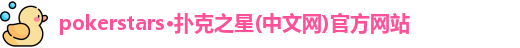 pokerstars官网下载